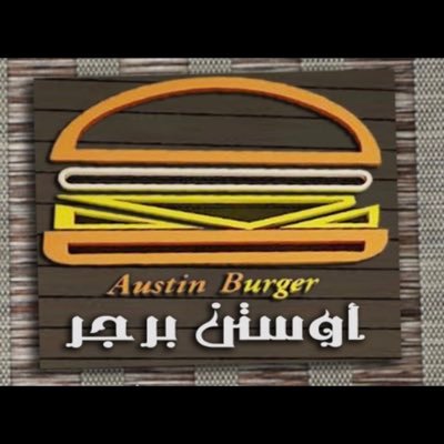 اصل البرغر مع أوستن برغر austin 🍔الجهراء القيصريه القديمه بجانب شركة الرثعان  للإتصال 99442018/24569011   للإسفسار والطلب الدخول على الخاص وشكراً لكم لاختياركم