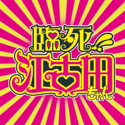 Tvアニメ 臨死 江古田ちゃん 好評発売中 Ekodachan Anime Twitter Tvアニメ 臨死 江古田ちゃん 好評発売中 Ekodachan Anime Twitter