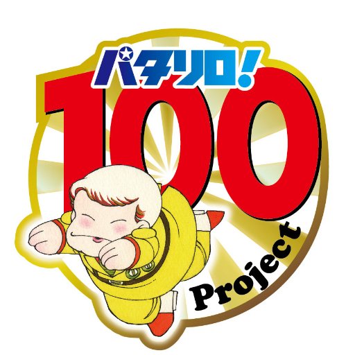 公式 パタリロ 100 Project Patalliro100 Twitter