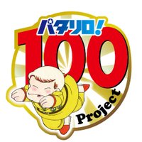 【公式】パタリロ!白泉社 (@patalliro100) 's Twitter Profile Photo 【公式】パタリロ!白泉社 (@patalliro100) 's Twitter Profile Photo
