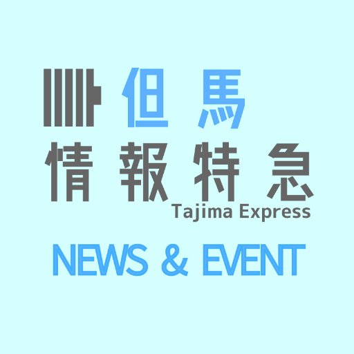 但馬の情報発信ポータルサイト「但馬情報特急」の出張版Twitterです！
但馬情報特急の本体では但馬の最新情報を日々更新していますので、こちらもぜひご覧ください！→https://t.co/w7SarYv0Rj
管理・運営は（公財）但馬ふるさとづくり協会が担当しています。
T2や但馬ツーリズムマップの発行もしています！