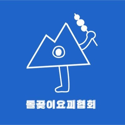 돌곶이요괴협회さんのプロフィール画像