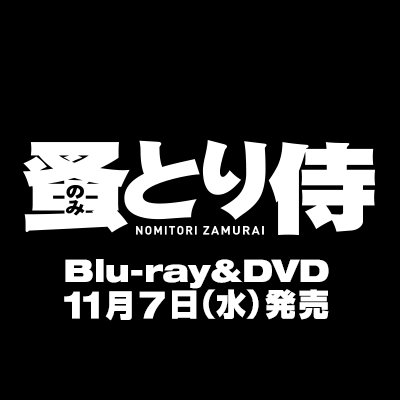 映画『#のみとり侍』公式アカウントでござる。