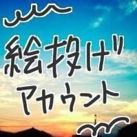 クリアな空@絵投げ垢さんのプロフィール画像