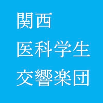 医学生が中心となり運営しているオーケストラです!医学生はもちろん、大学・学部を問わず毎年100人ほど集まり、3月に定期演奏会を行っています。 📯第33回定期演奏会 2026年3月15日(日)@枚方市総合文化芸術センター 大ホール 📯 お問い合わせ⇨kansai.medical.orchestra@gmail.com