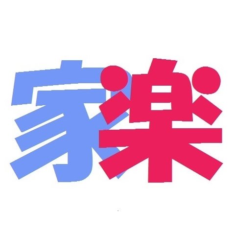umettsu's profile picture. 保険代理店で働きつつ、自由な生き方を模索中。ガジェットネタが大好物。家づくりブログ「家づくりをとことん楽しんじゃいました」を書いてますが、ほんとはガジェットネタのブログもやりたいと思ってます。