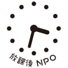 放課後NPOアフタースクール