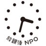 npoafterschool's profile picture. 安全で豊かな放課後を日本全国で実現するために学校施設を活用し地域と共に子どもを応援する放課後の居場所「アフタースクール」を運営・展開。さらに、多種多様な企業と連携した教育プログラムを全国各地で実施。子ども達の放課後に社会の力を集めて新時代を切り拓く力を培うことに挑戦するNPO法人です。放課後はゴールデンタイム。