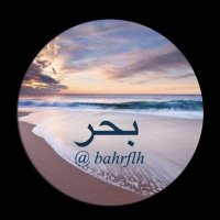 بحر (@bahrflh) 's Twitter Profile