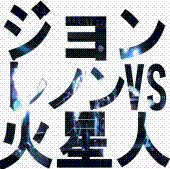 ジョンレノンvs火星人 Johnvsmartian Twitter