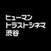 ヒューマントラストシネマ渋谷 (@htc_shibuya) Twitter profile photo ヒューマントラストシネマ渋谷 (@htc_shibuya) Twitter profile photo