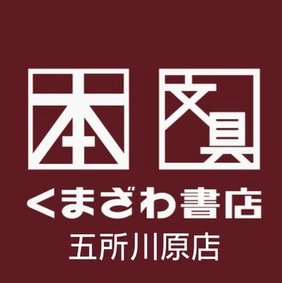 エルムの街１階、くまざわ書店五所川原店です。
イベント、フェアのお知らせ、新刊書籍やおすすめ文具のご案内などさせていただきます。
お問い合わせ、お取り置きはお電話でお願いします。
TEL:0173-33-6757(営業時間10:00～20:00)