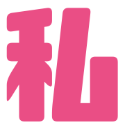 横浜リフレ【私のトリセツ】