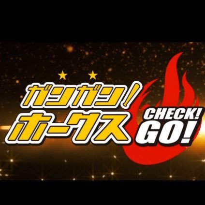 ガンガン！ホークス CHECK！GO！の公式アカウント⚾
福岡ソフトバンクホークスのファーム（2軍・3軍）情報をたっぷりお届けします！放送は、ジェイコムch(11ch)で放送中！
#ガンガンホークス　#ちぇっくごー