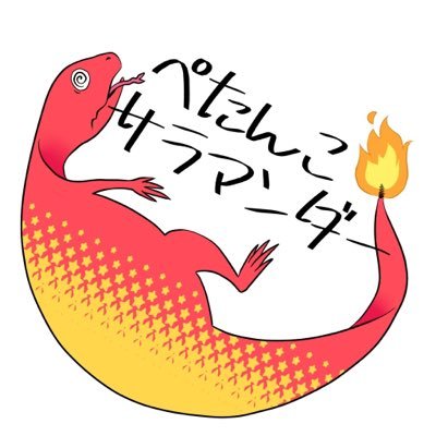 ぺたんこサラマンダーさんのプロフィール画像