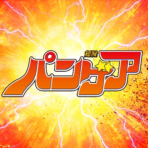 超漫画大陸 パンゲアさんのプロフィール画像