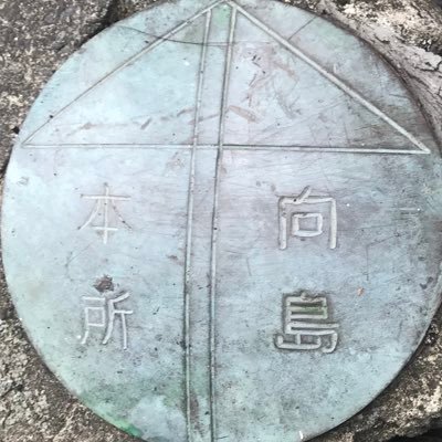 東京23区の郷土・文化史・地理を調べたり散策したり色々楽しんでます。水辺（港、川、離島）、犬・猫も好き。たまにお絵描きもします。