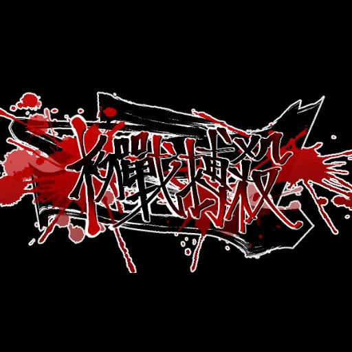 初戰搏殺さんのプロフィール画像