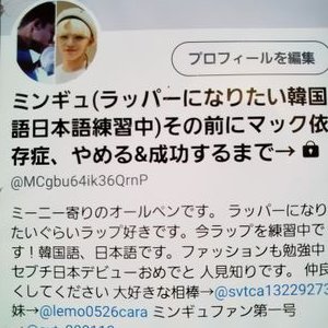 ミンギュ ラッパーになりたい韓国語日本語練習中 その前にマック依存症携帯復活 Tf3efskv0j5zejm Twitter
