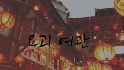 [동양커/04^/트커/15세 이용가/글,그림 복합/ALL/7일단기]
* :총괄
※ :부괄