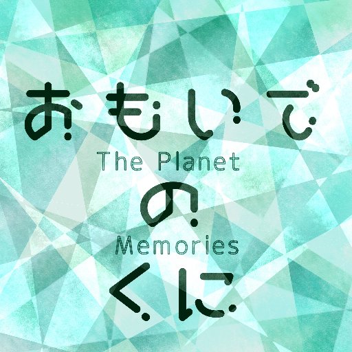 おもいでのくにさんのプロフィール画像