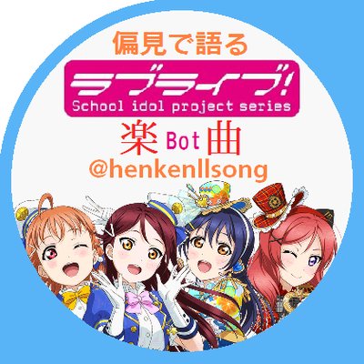 偏見で語るラブライブ 楽曲bot Henkenllsong Twitter