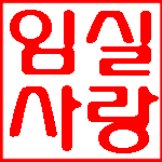 전북 임실 지역 오늘의 뉴스