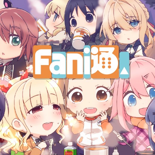 アニメ総合感想本Fani通を発行しています。数十人のレビューアーによる幅広い採点とコメントが特長。コミケ、コミティア等で頒布。通販はCOMIC ZIN、メロンブックス、BOOTHで取り扱ってます。続きはWebで。