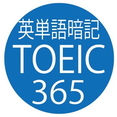 Toeicに出るとこだけを厳選730英単語toeic365 Toeic365 Twitter