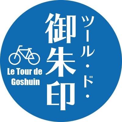 関東圏内の神社10社を自転車で巡る「ツール・ド・御朱印」サイクリスト向け御朱印帳平成30年9月1日より頒布開始⛩各社御朱印対応不可の日もございますので、ご参拝日が決まったら当Twitterにて各社情報を確認して下さい。期限はございません。自分のペースで楽しみながらご参拝下さい