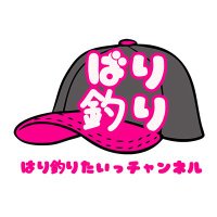 ばり釣りたいっチャンネル(@VkQeiHsioubyjgf) 's Twitter Profile Photo