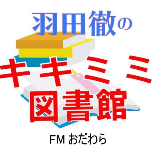 book_radio's profile picture. FMおだわら毎週日曜18:00～18:30 (再放送：火曜14:00～14:30）
様々な立場の専門家が登場して、それぞれの視点から本をご紹介する書評のラジオ番組です。お相手は羽田徹と宮本ゆみ子。2018年8月にリニューアルしました。