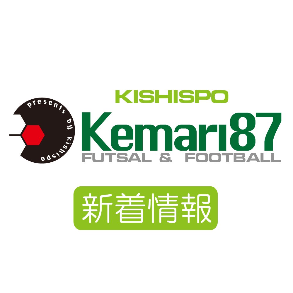 サッカーフットサル専門店「kemari87 KISHISPO」の新着情報です。  
新商品、SALE、再入荷情報、イベント情報などをお知らせ致します！ 最新情報、お買い得情報がいち早くお届けできますので是非フォローをお願い致します！