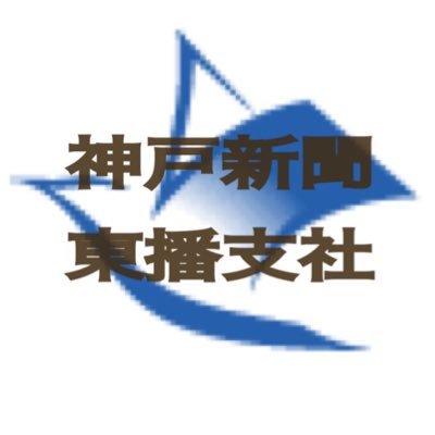 神戸新聞 東播支社の公式アカウントです。加古川市、高砂市、播磨町、稲美町の２市２町をカバーしています。事件や事故の速報、写真、映像のご提供、身近な話題、生活情報は編集部（☎️079-422-2073）までご連絡ください。