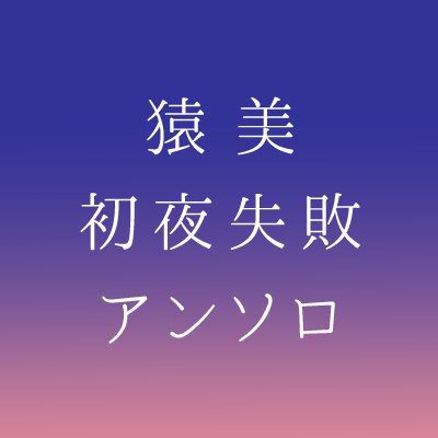 猿美初夜失敗アンソロジー企画さんのプロフィール画像