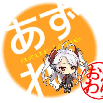 アズールレーン始めました! ぷりんつちゃん推し!(*'ω'*) /舞鶴在住/10月8日着任 ※無言フォロー失礼します