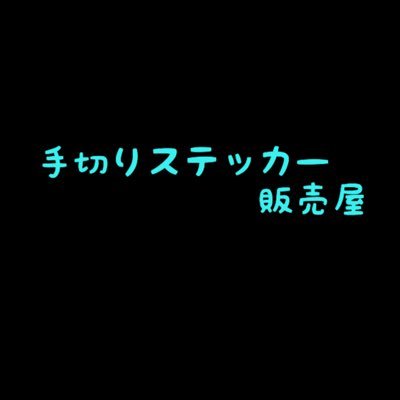 メルカリにて自作ステッカーを販売しているものです。オーダーメイド品も可能ですのでDMにて参考画像をいただければ作成いたします。