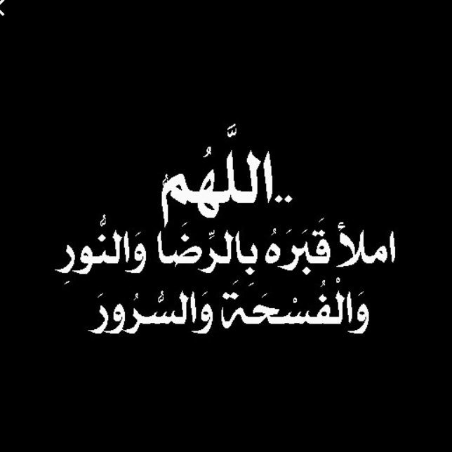 يا رب ارحم عبدك و اغفرله ذنوبه و ثبته عند السؤال