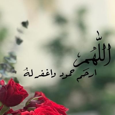 اللهم اجعله يبتسم فرحاً فِي جنة النعيَم❤.