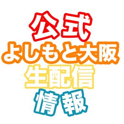 よしもと大阪の配信情報をいち早く告知します📺👌

【大阪SHOWROOM番組】
祇園のやりたいことやらナイト
即興漫才頂上決戦！スーパーマラドーナGP2022

【大阪ニコ生番組】
長原成樹のやん茶の間っ‼
入ってはいけない研究室