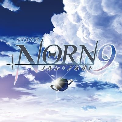 舞台『NORN9 ノルン+ノネット』公式。2018年10月17日（水）～10月21日（日）@草月ホール《出演》中村優一 築田行子／辻諒 鷹松宏一 鮎川太陽 安達勇人 橘龍丸／本川翔太 松波優輝 竹田亮 西園みすず 影山靖奈 最上みゆう 川岸銀次／緑川睦 他 #norn9 #ノルステ