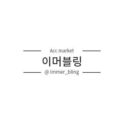 이머블링  immer_bling