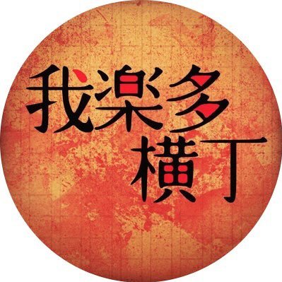 我楽多横丁さんのプロフィール画像