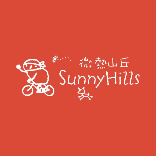 台湾生まれのスイーツブランド「#微熱山丘 #SunnyHills #サニーヒルズ」日本公式アカウントです。DM・リプライでのお問い合わせは受け付けておりません。
お客様センター：0120-916-226 / service@sunnyhills.co.jp
オンラインストア：https://t.co/sdr5DD9hr7