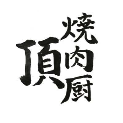 長野県東御市で、焼肉厨　頂　営業中です。宜しくお願いします。