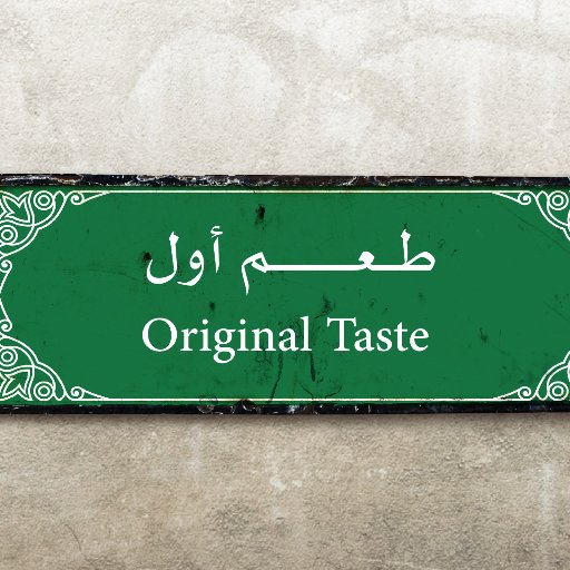 ذلك الطعم الذي تتذوقه فيعيدك في الذاكرة إلى أيام ماضية ويجعلك تتذكر لحظات جميلة وأماكن وأشخاص قد قضيت معهم وقت ممتع من العائلة أو الأصدقاء. #طعم_أول