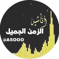 اناشيد الزمن الجميل (@a500o) Twitter profile photo