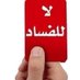 لا للفساد (@lallfasadq8) Twitter profile photo لا للفساد (@lallfasadq8) Twitter profile photo