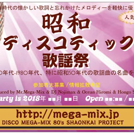 【イベント再開未定】名古屋で80's Disco～懐かしい名曲を中心に開催。昭和歌謡曲（名曲人気曲大ヒット曲）を楽しめる次のpartyは?月??日⇒超慎重に調整予定～昭和歌謡祭。口コミで大盛況になる様、2018年から地道に開催。リツイート大歓迎。by Mr.MEGA-MIX / メガミックス店長と同じ