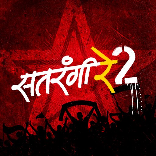 Satrangi Re 2 is an Upcoming Marathi Feature Film Produced by Black Tie Entertainment & Ajay Naik Productions.